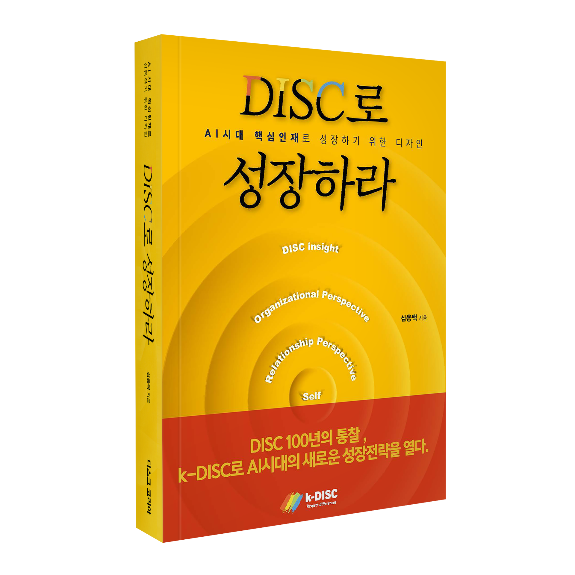 DISC로 성장하라 (심용택 저 ∙ 디스크코리아 ∙ 2025.11.03)