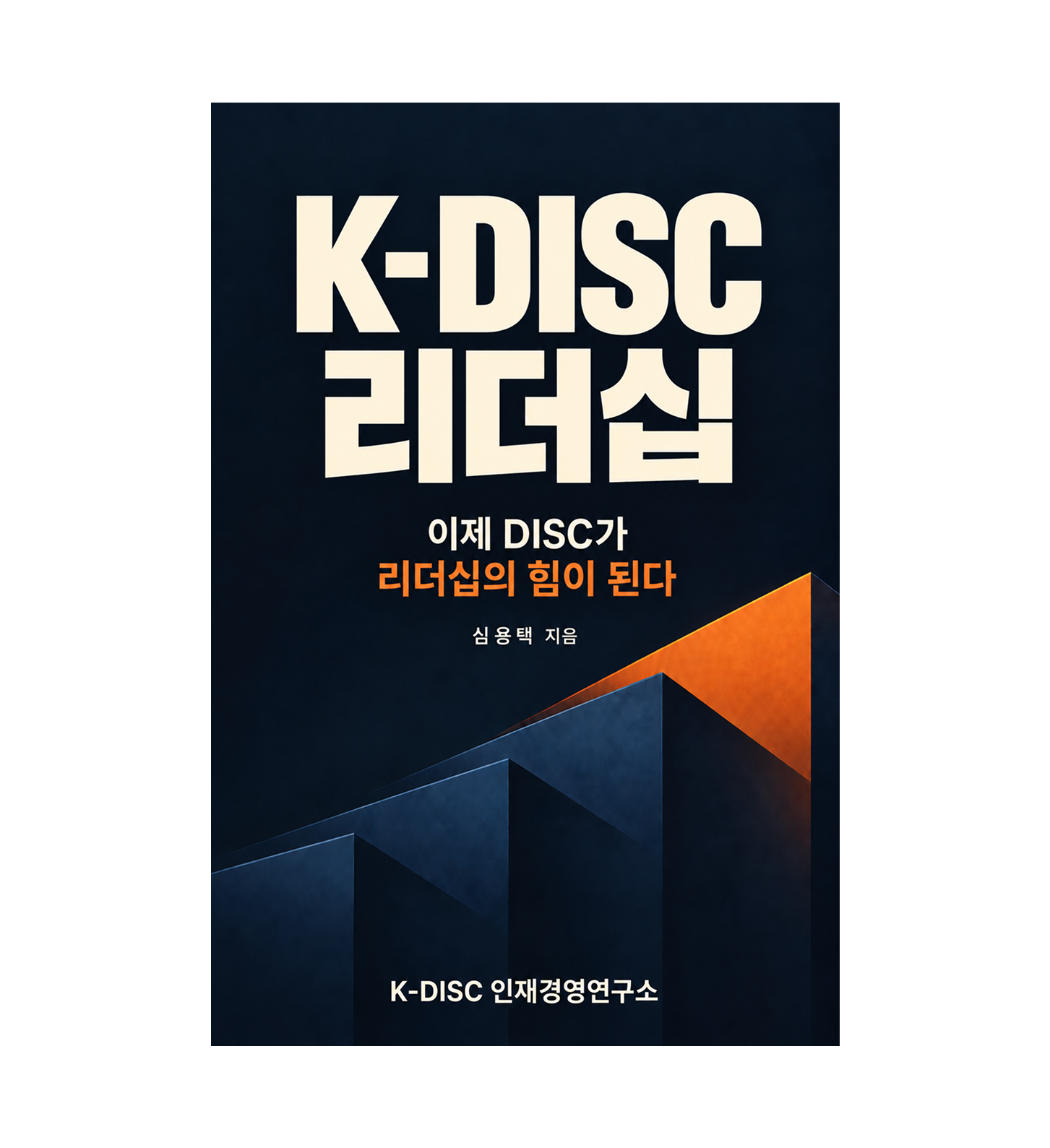 k-DISC 리더십 (출간예정)