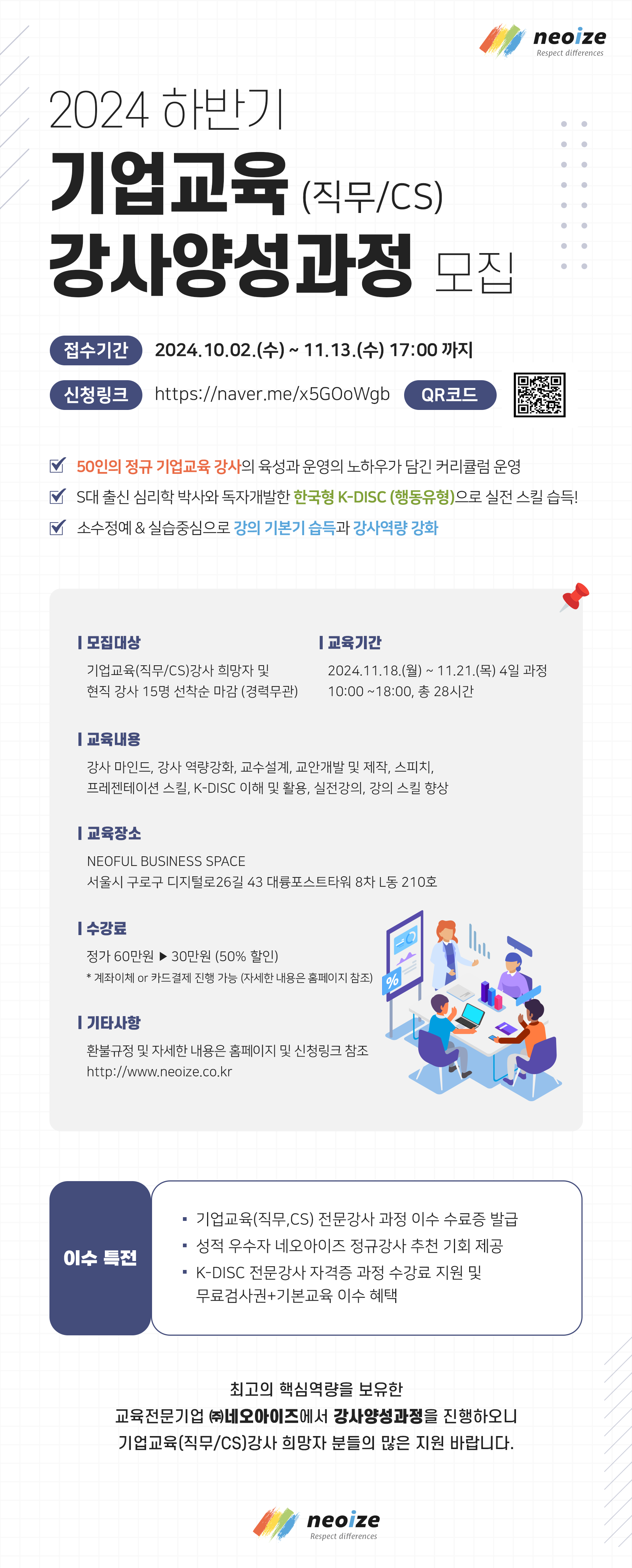 20241015104429네오아이즈_강사양성과정(일정 수정안)_20241015.png