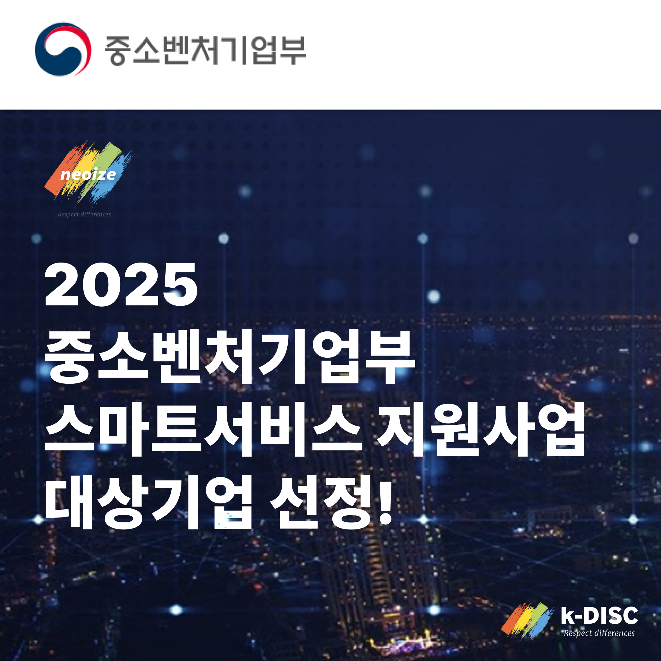 20250919025518중소기업 스마트서비스 지원사업 대상기업 선정.png