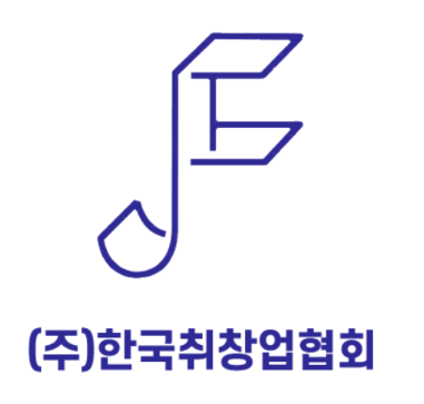 (주)한국취장업협회