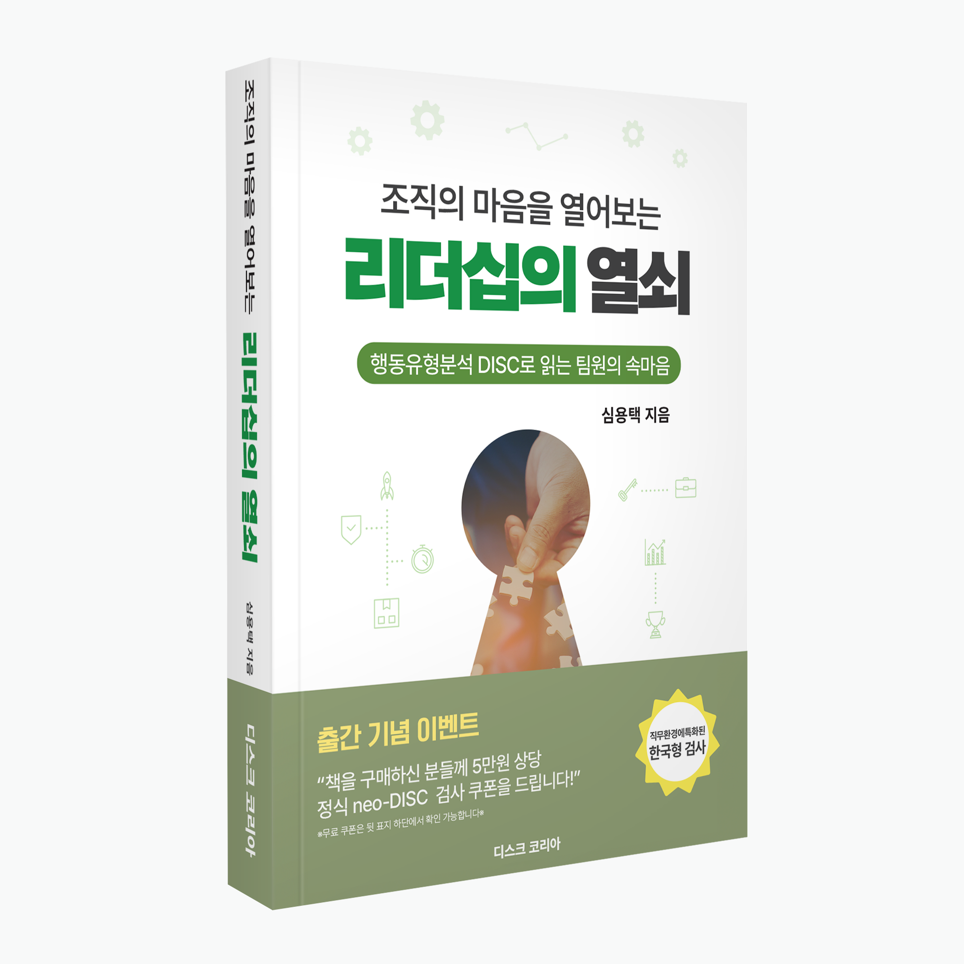조직의 마음을 열어보는 리더십의 열쇠