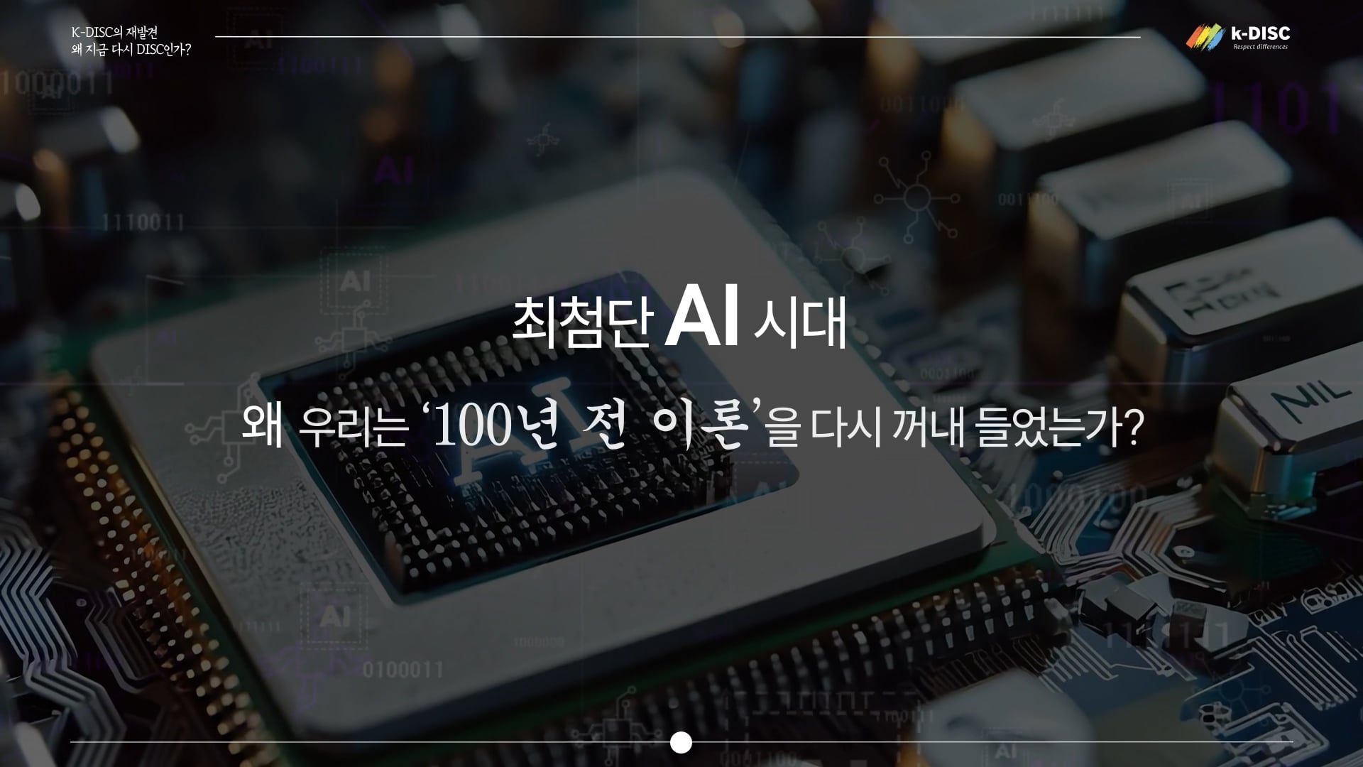 AI 시대, 왜 다시 DISC인가? 100년을 이어온 인간 이해의 틀